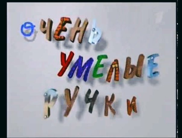 Открытка очумелые ручки