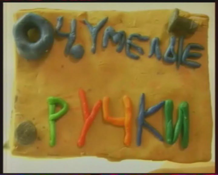Заставка телепередачи очумелые ручки