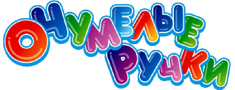 Умелые ручки надпись