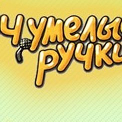 Очумелые ручки