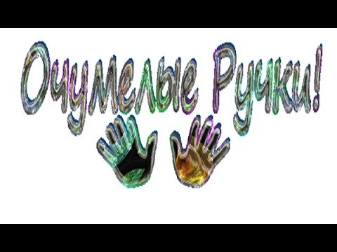 Канал очумелые ручки