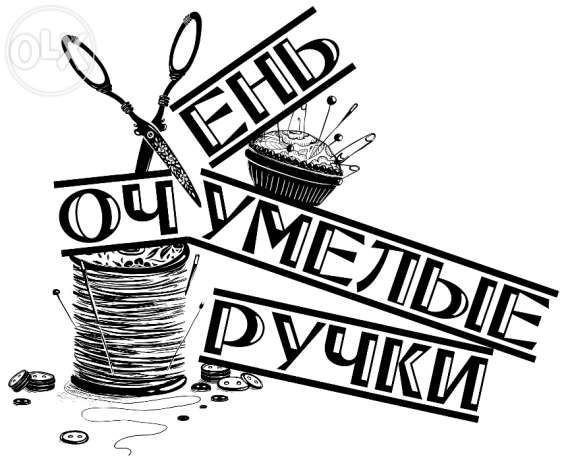 Логотип очень умелые ручки