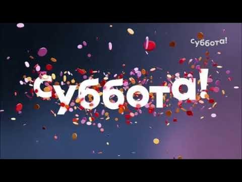 Новогодняя рекламная заставка (суббота!, 2021-2022)