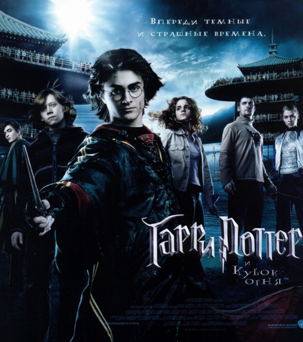Гарри Поттер и Кубок огня фильм 2005 Постер