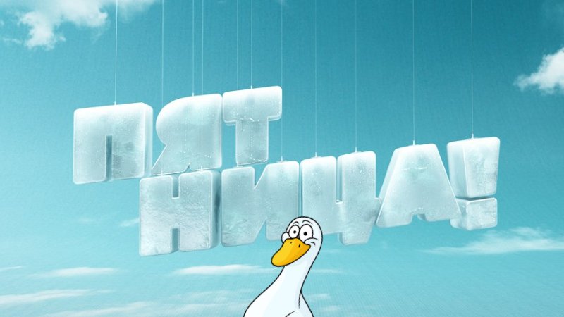 Телеканал пятница заставка