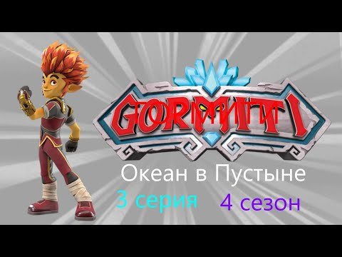 Лорд Гормити огонь