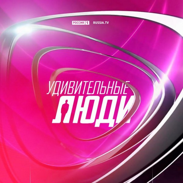 Телепередача удивительные люди