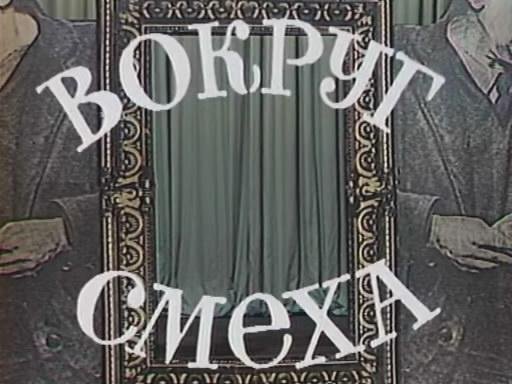 Передача вокруг смеха 1978