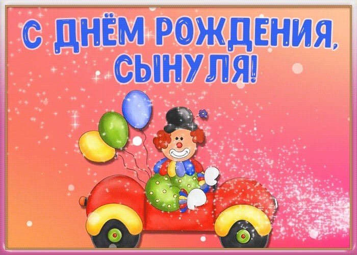 С днём рождения сынок