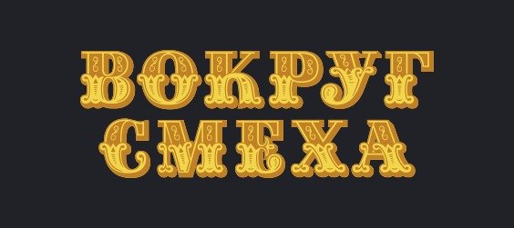 Вокруг смеха заставка