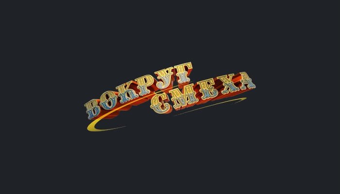 Вокруг смеха