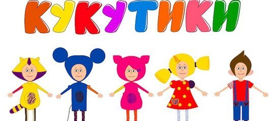 Кукутики картинки