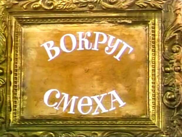 Программа вокруг смеха