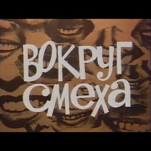 Вокруг смеха заставка