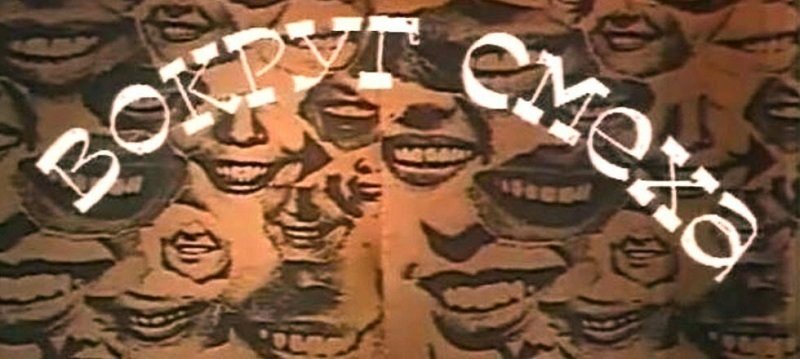 Передача вокруг смеха СССР