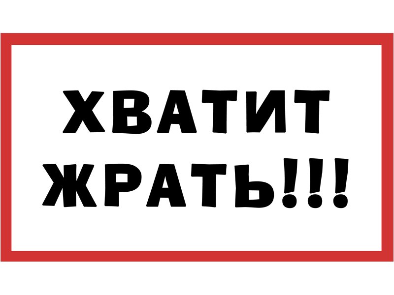 Плакат не жрать