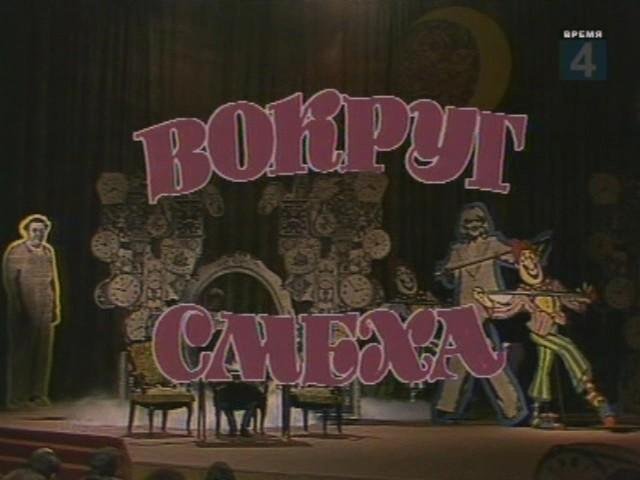 Вокруг смеха телепередача 1978