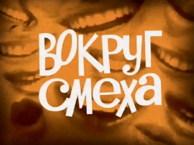 Вокруг смеха СССР