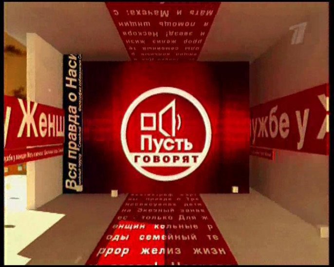 Заставка телепередачи пусть говорят