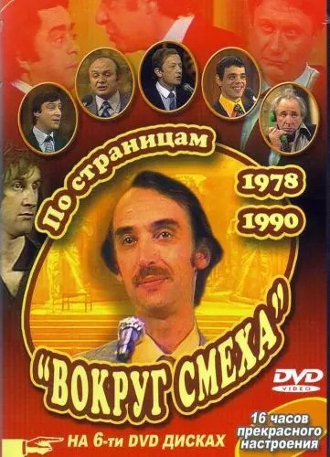 Вокруг смеха СССР