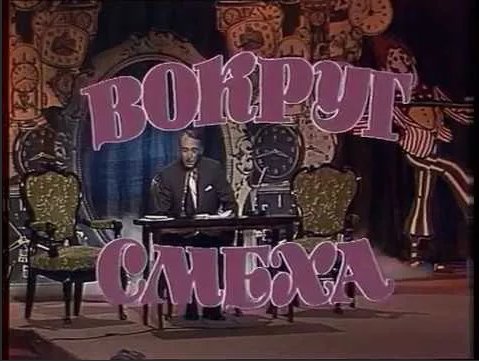 Вокруг смеха телепередача