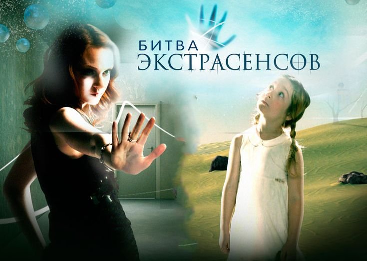 Битва экстрасенсов телепередача