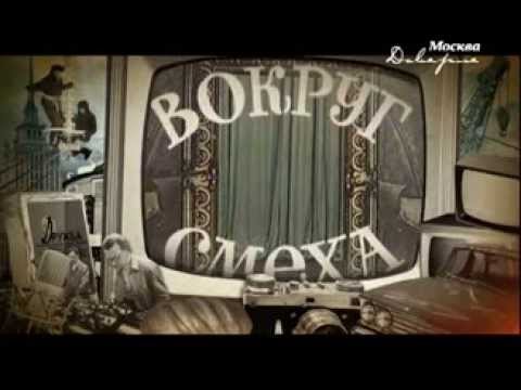 Вокруг смеха