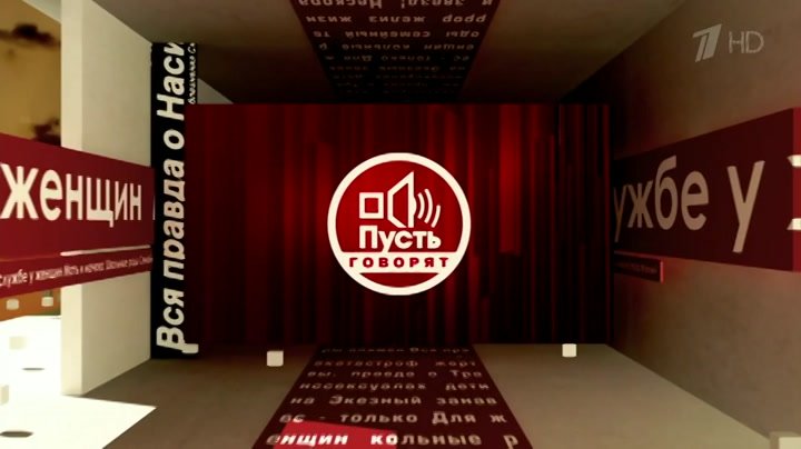 Пусть говорят заставка