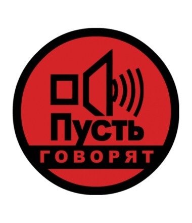 Пусть говорят