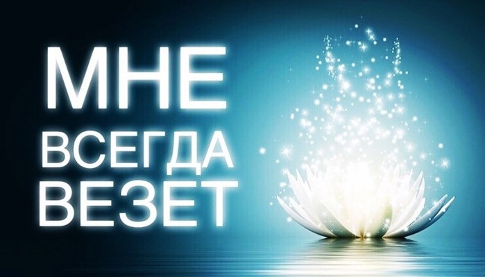 Мне всегда везет картинки