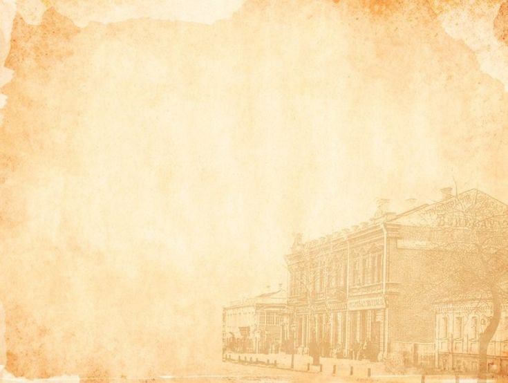 Исторический фон