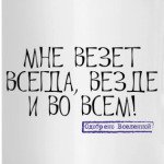 Мне всегда везет