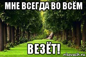 Мне всегда везет картинки