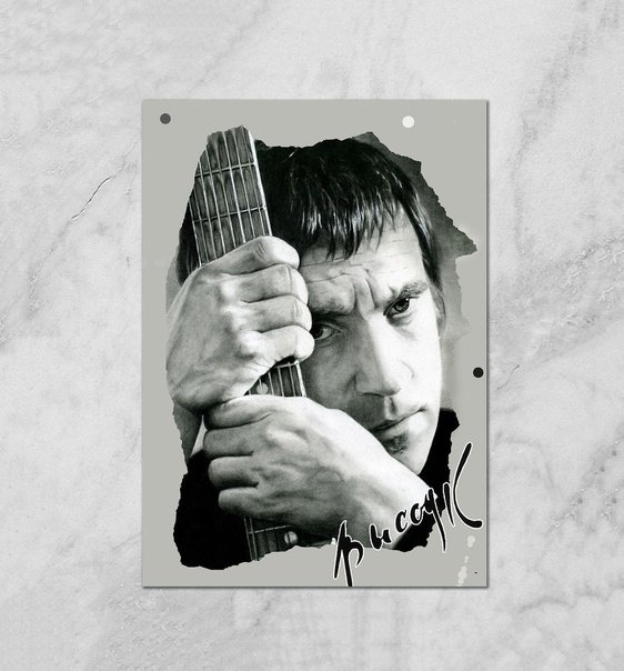 Владимир Высоцкий