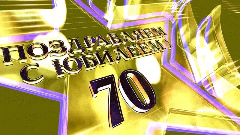 Открытки с юбилеем 70 лет