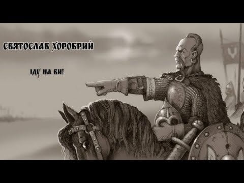 Князь Святослав Игоревич Храбрый