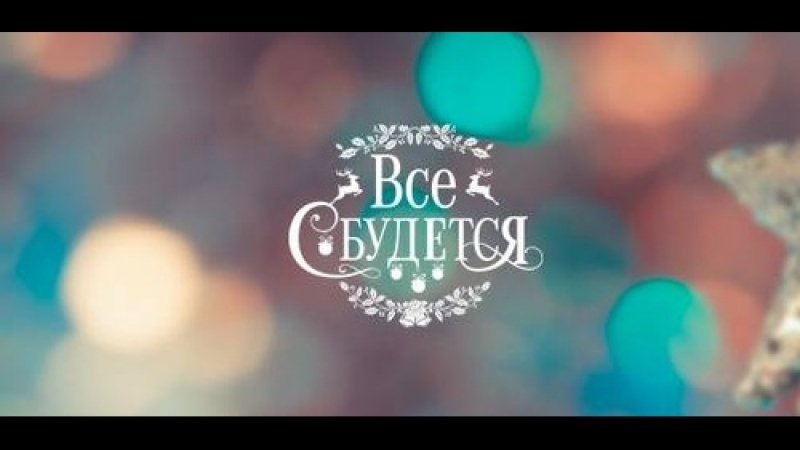 Все сбудется