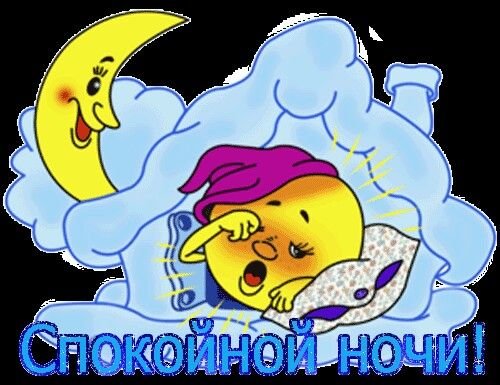 Смаликуспокойной ночи