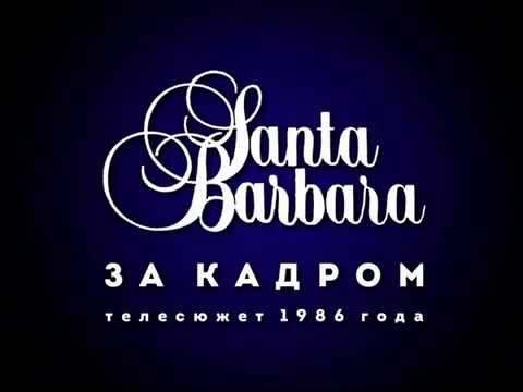 Заставка фильма Санта Барбара