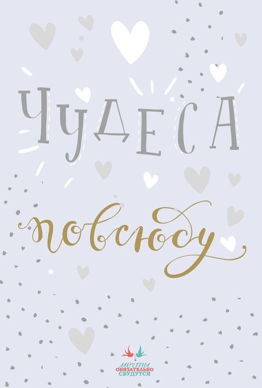 Открытка на мечту