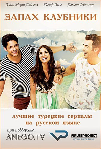 Cilek Kokusu турецкий сериал