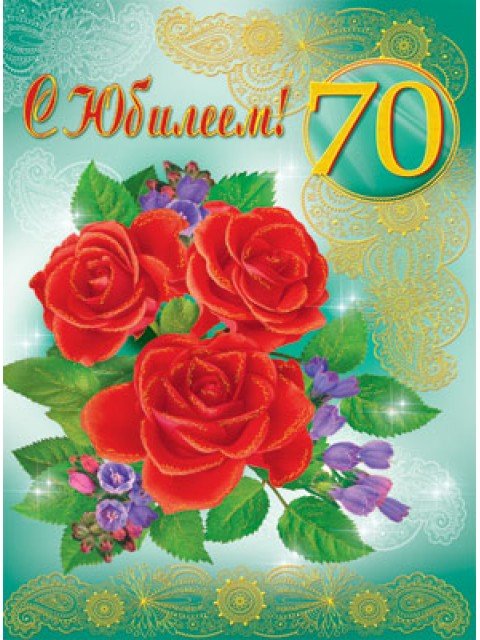 С юбилеем 70 лет