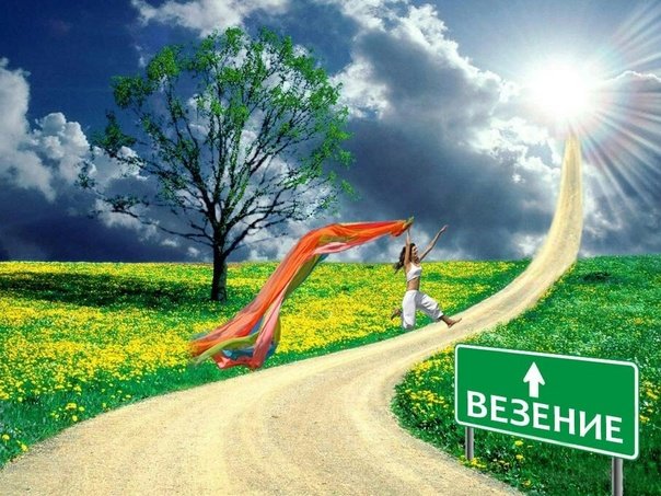 Дорога к счастью