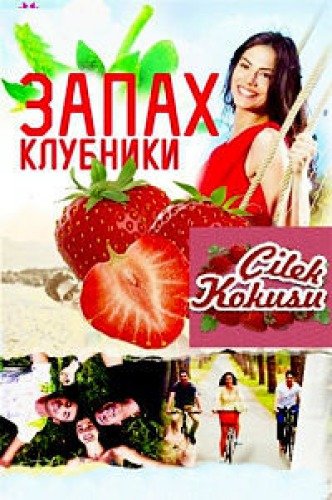 Запах клубники