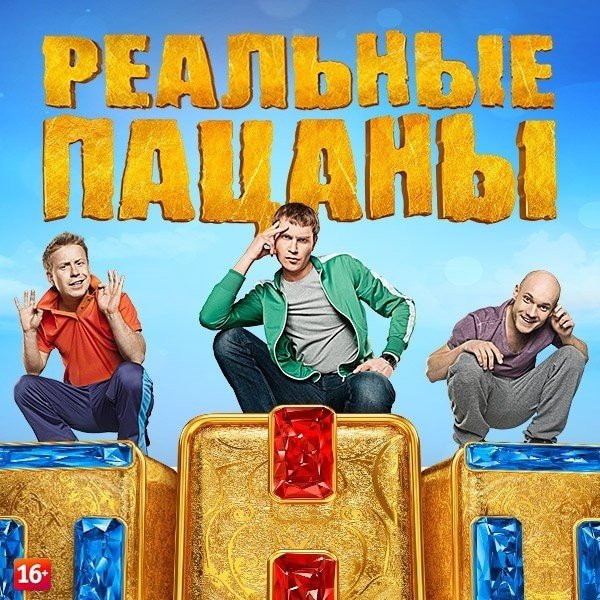 Реальные пацаны обложка сериала
