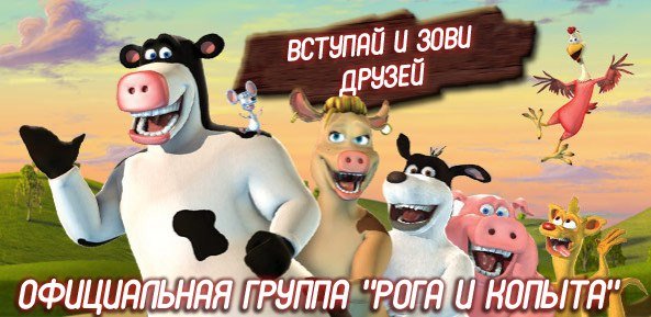 Контора рога и копыта