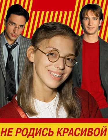 Нелли Уварова не родись красивой