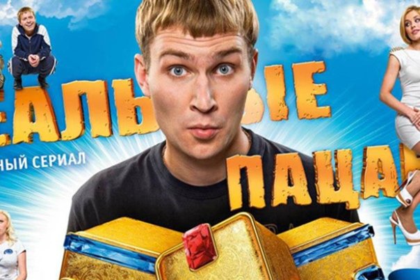 Реальные пацаны