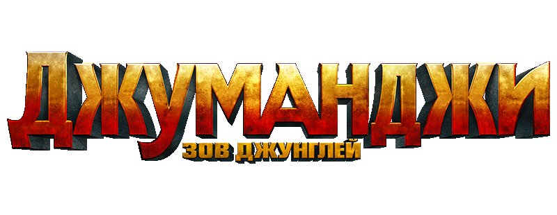 Джуманджи игра лого