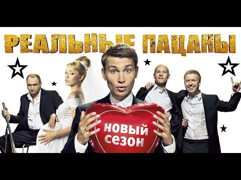 Реальные пацаны ТНТ Постер